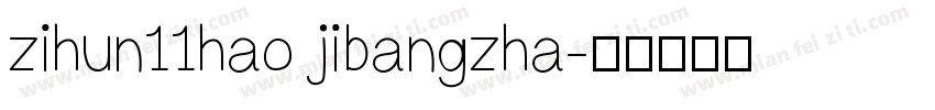 zihun11hao jibangzha字体转换